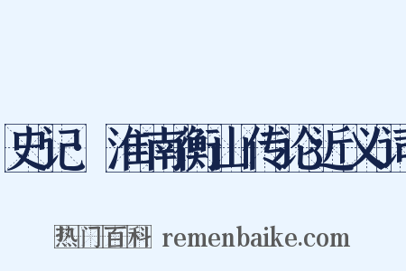 史记·淮南衡山传论近义词是什么意思的图片